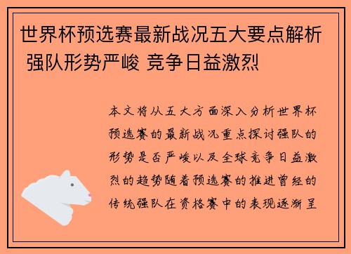 世界杯预选赛最新战况五大要点解析 强队形势严峻 竞争日益激烈 世界杯预选赛最新战况五大要点解析 强队形势严峻 竞争日益激烈