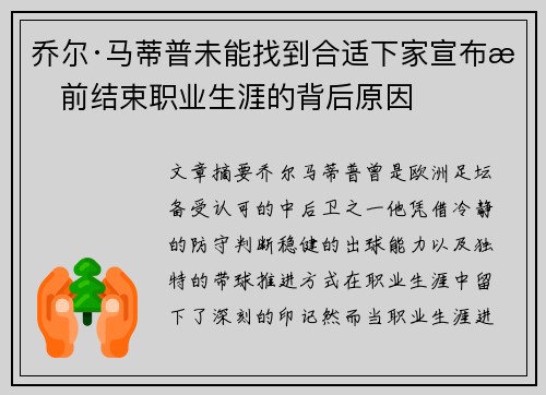 乔尔·马蒂普未能找到合适下家宣布提前结束职业生涯的背后原因