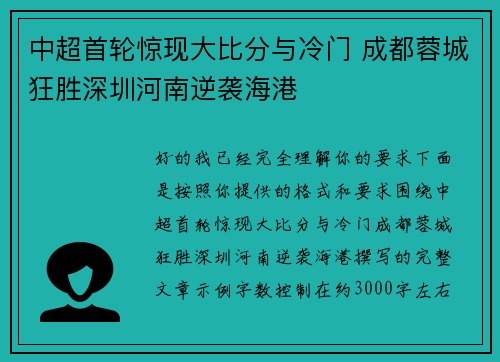 中超首轮惊现大比分与冷门 成都蓉城狂胜深圳河南逆袭海港 中超首轮惊现大比分与冷门 成都蓉城狂胜深圳河南逆袭海港