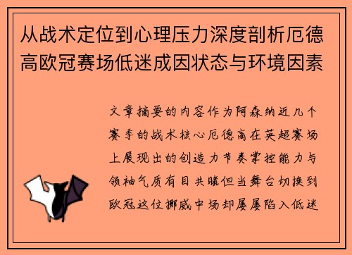 从战术定位到心理压力深度剖析厄德高欧冠赛场低迷成因状态与环境因素 从战术定位到心理压力深度剖析厄德高欧冠赛场低迷成因状态与环境因素