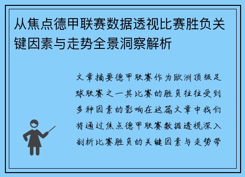 从焦点德甲联赛数据透视比赛胜负关键因素与走势全景洞察解析 从焦点德甲联赛数据透视比赛胜负关键因素与走势全景洞察解析