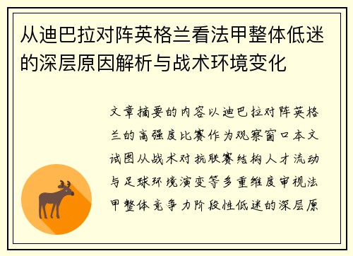 从迪巴拉对阵英格兰看法甲整体低迷的深层原因解析与战术环境变化