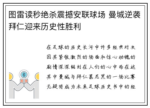 图雷读秒绝杀震撼安联球场 曼城逆袭拜仁迎来历史性胜利 图雷读秒绝杀震撼安联球场 曼城逆袭拜仁迎来历史性胜利