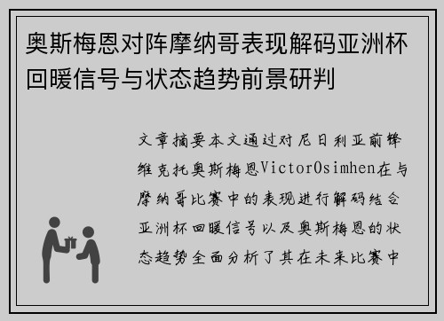 奥斯梅恩对阵摩纳哥表现解码亚洲杯回暖信号与状态趋势前景研判 奥斯梅恩对阵摩纳哥表现解码亚洲杯回暖信号与状态趋势前景研判