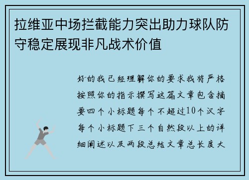 拉维亚中场拦截能力突出助力球队防守稳定展现非凡战术价值