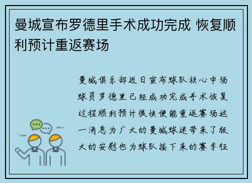 曼城宣布罗德里手术成功完成 恢复顺利预计重返赛场