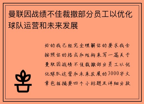 曼联因战绩不佳裁撤部分员工以优化球队运营和未来发展