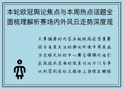 本轮欧冠舆论焦点与本周热点话题全面梳理解析赛场内外风云走势深度观察 本轮欧冠舆论焦点与本周热点话题全面梳理解析赛场内外风云走势深度观察