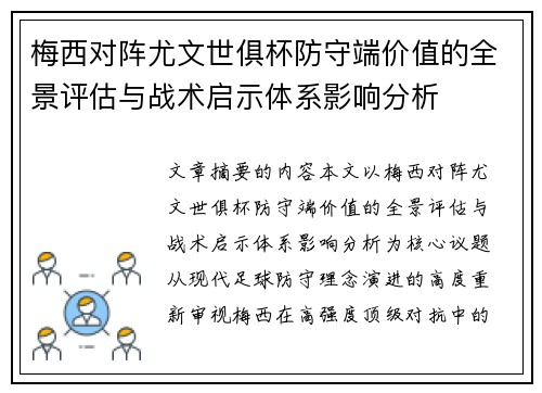 梅西对阵尤文世俱杯防守端价值的全景评估与战术启示体系影响分析 梅西对阵尤文世俱杯防守端价值的全景评估与战术启示体系影响分析