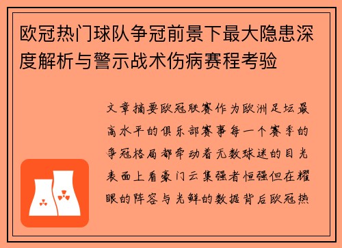 欧冠热门球队争冠前景下最大隐患深度解析与警示战术伤病赛程考验 欧冠热门球队争冠前景下最大隐患深度解析与警示战术伤病赛程考验