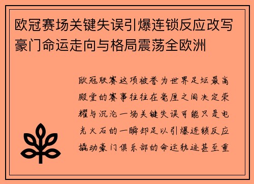 欧冠赛场关键失误引爆连锁反应改写豪门命运走向与格局震荡全欧洲 欧冠赛场关键失误引爆连锁反应改写豪门命运走向与格局震荡全欧洲