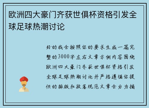 欧洲四大豪门齐获世俱杯资格引发全球足球热潮讨论 欧洲四大豪门齐获世俱杯资格引发全球足球热潮讨论