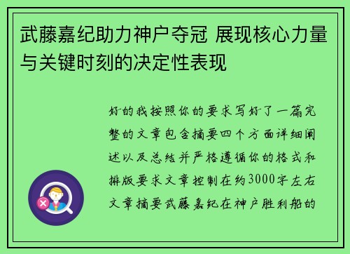 武藤嘉纪助力神户夺冠 展现核心力量与关键时刻的决定性表现 武藤嘉纪助力神户夺冠 展现核心力量与关键时刻的决定性表现