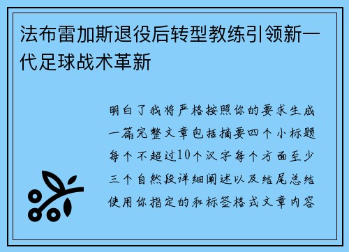法布雷加斯退役后转型教练引领新一代足球战术革新 法布雷加斯退役后转型教练引领新一代足球战术革新