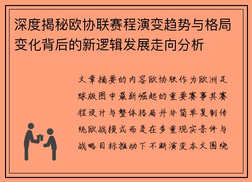 深度揭秘欧协联赛程演变趋势与格局变化背后的新逻辑发展走向分析 深度揭秘欧协联赛程演变趋势与格局变化背后的新逻辑发展走向分析