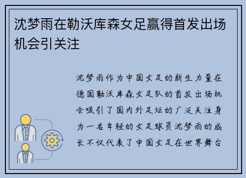 沈梦雨在勒沃库森女足赢得首发出场机会引关注 沈梦雨在勒沃库森女足赢得首发出场机会引关注
