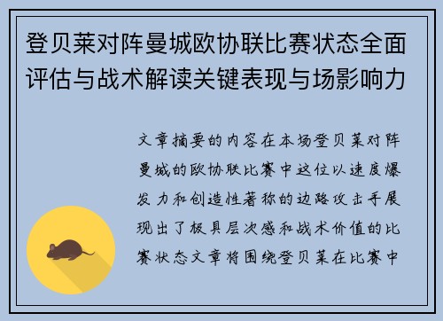 登贝莱对阵曼城欧协联比赛状态全面评估与战术解读关键表现与场影响力 登贝莱对阵曼城欧协联比赛状态全面评估与战术解读关键表现与场影响力