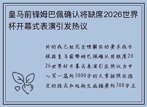 皇马前锋姆巴佩确认将缺席2026世界杯开幕式表演引发热议