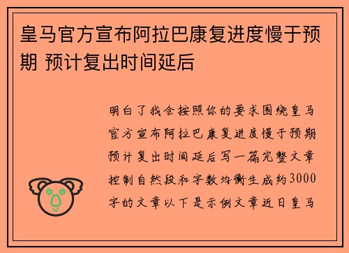 皇马官方宣布阿拉巴康复进度慢于预期 预计复出时间延后