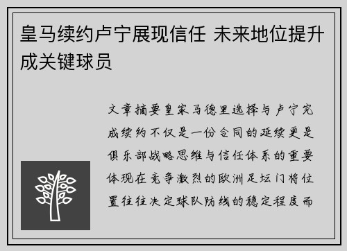 皇马续约卢宁展现信任 未来地位提升成关键球员 皇马续约卢宁展现信任 未来地位提升成关键球员