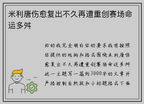 米利唐伤愈复出不久再遭重创赛场命运多舛 米利唐伤愈复出不久再遭重创赛场命运多舛