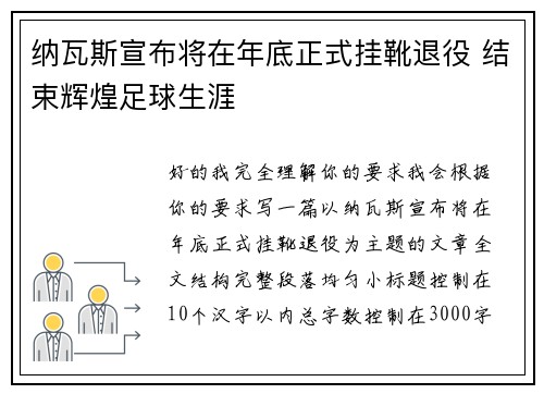 纳瓦斯宣布将在年底正式挂靴退役 结束辉煌足球生涯 纳瓦斯宣布将在年底正式挂靴退役 结束辉煌足球生涯