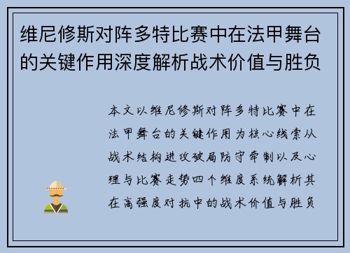 维尼修斯对阵多特比赛中在法甲舞台的关键作用深度解析战术价值与胜负影响 维尼修斯对阵多特比赛中在法甲舞台的关键作用深度解析战术价值与胜负影响
