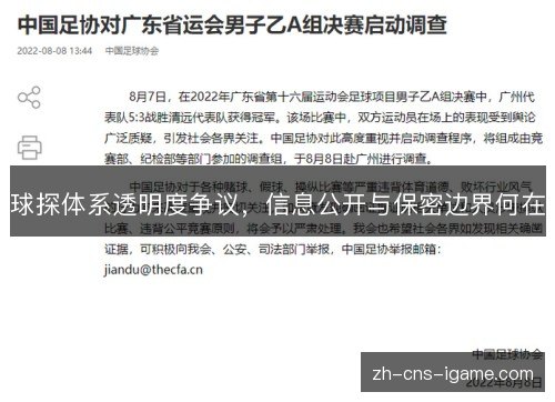 球探体系透明度争议,信息公开与保密边界何在 球探体系透明度争议,信息公开与保密边界何在